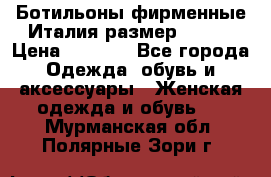 Ботильоны фирменные Италия размер 37-38 › Цена ­ 7 000 - Все города Одежда, обувь и аксессуары » Женская одежда и обувь   . Мурманская обл.,Полярные Зори г.